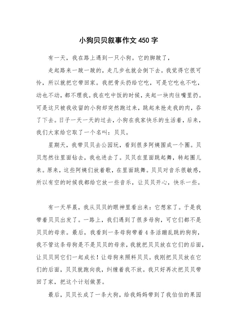 小狗贝贝叙事作文450字