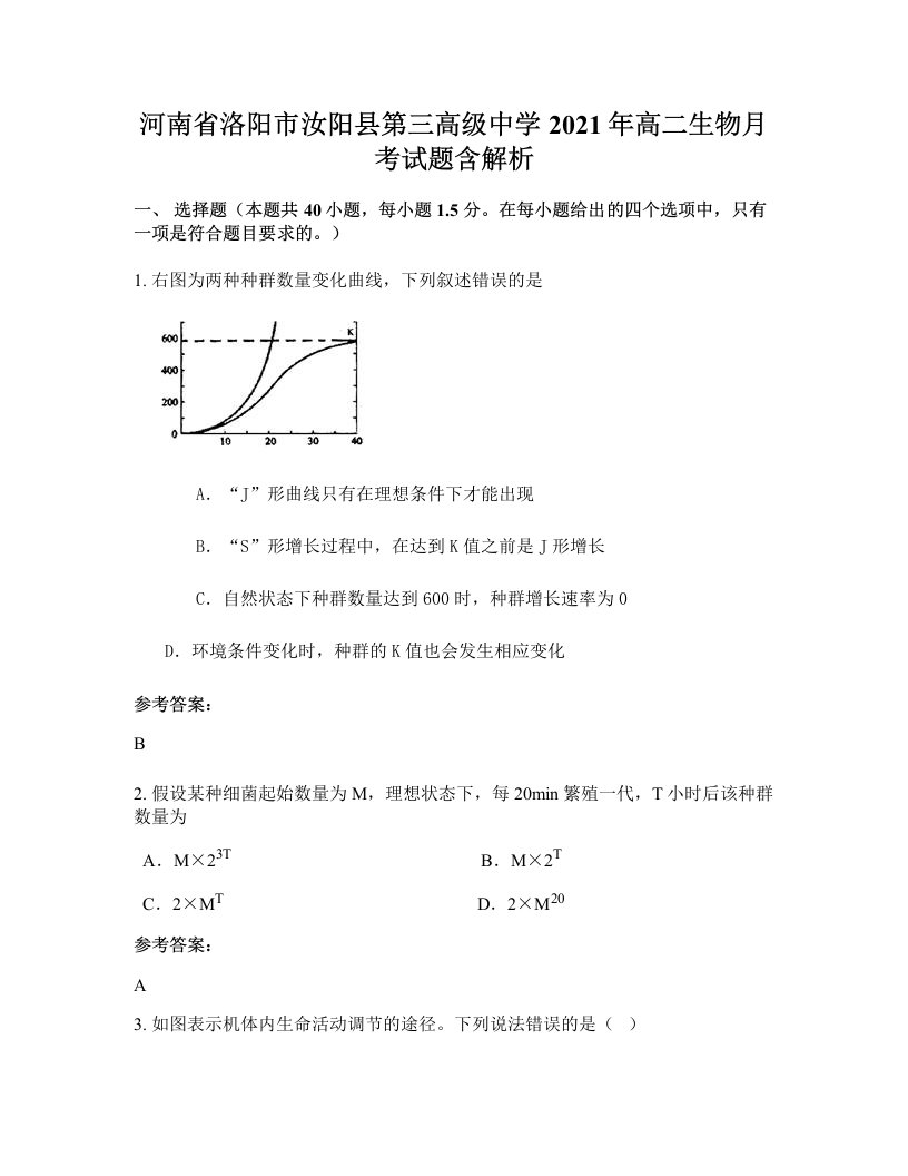 河南省洛阳市汝阳县第三高级中学2021年高二生物月考试题含解析