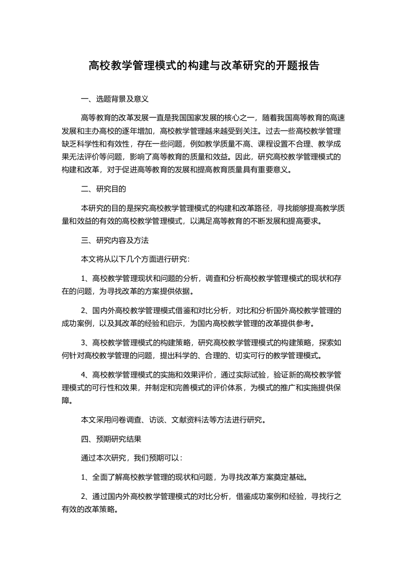 高校教学管理模式的构建与改革研究的开题报告