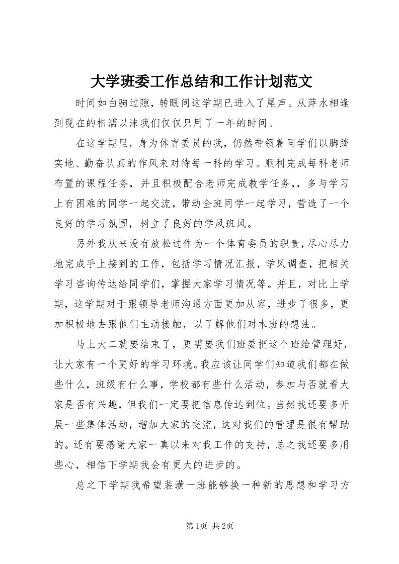 大学班委工作总结和工作计划范文