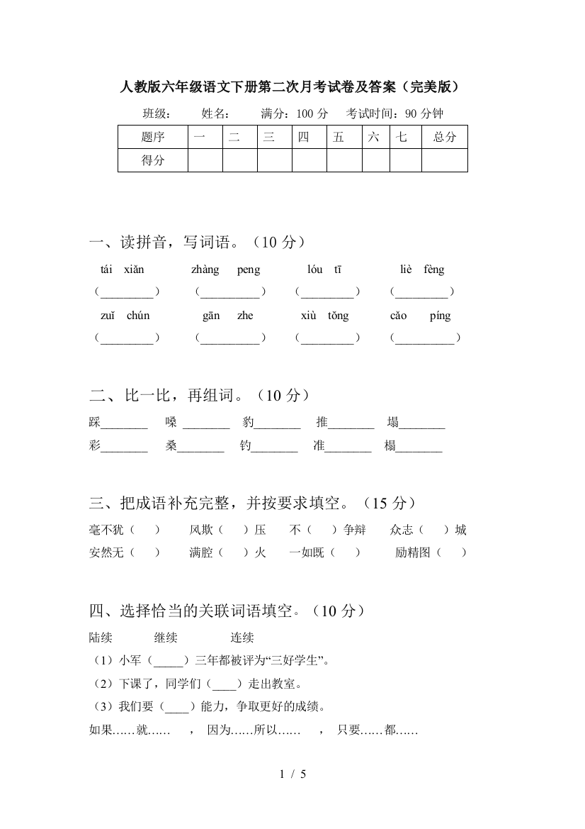 人教版六年级语文下册第二次月考试卷及答案(完美版)