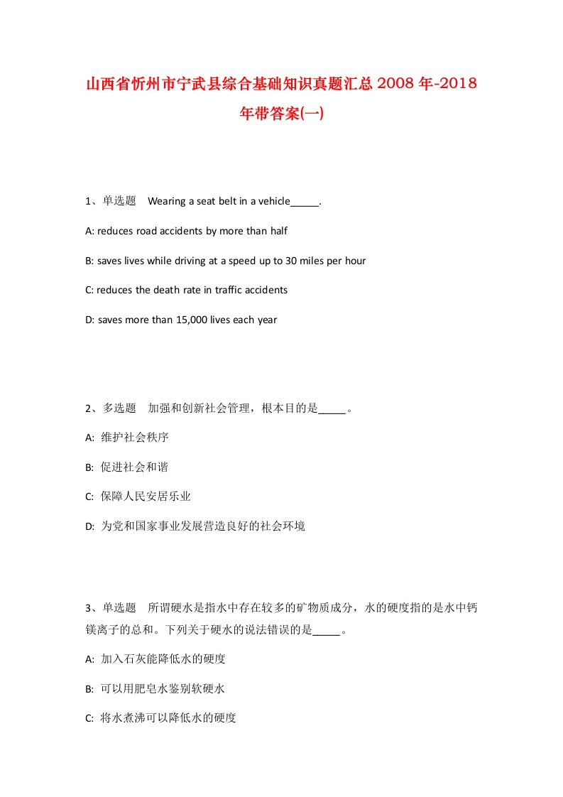 山西省忻州市宁武县综合基础知识真题汇总2008年-2018年带答案一