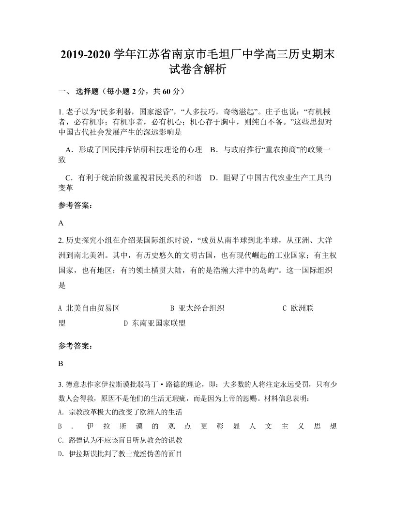 2019-2020学年江苏省南京市毛坦厂中学高三历史期末试卷含解析