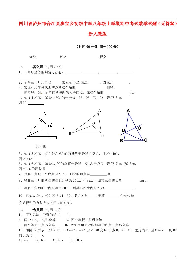 四川省泸州市合江县参宝乡初级中学八级数学上学期期中试题（无答案）