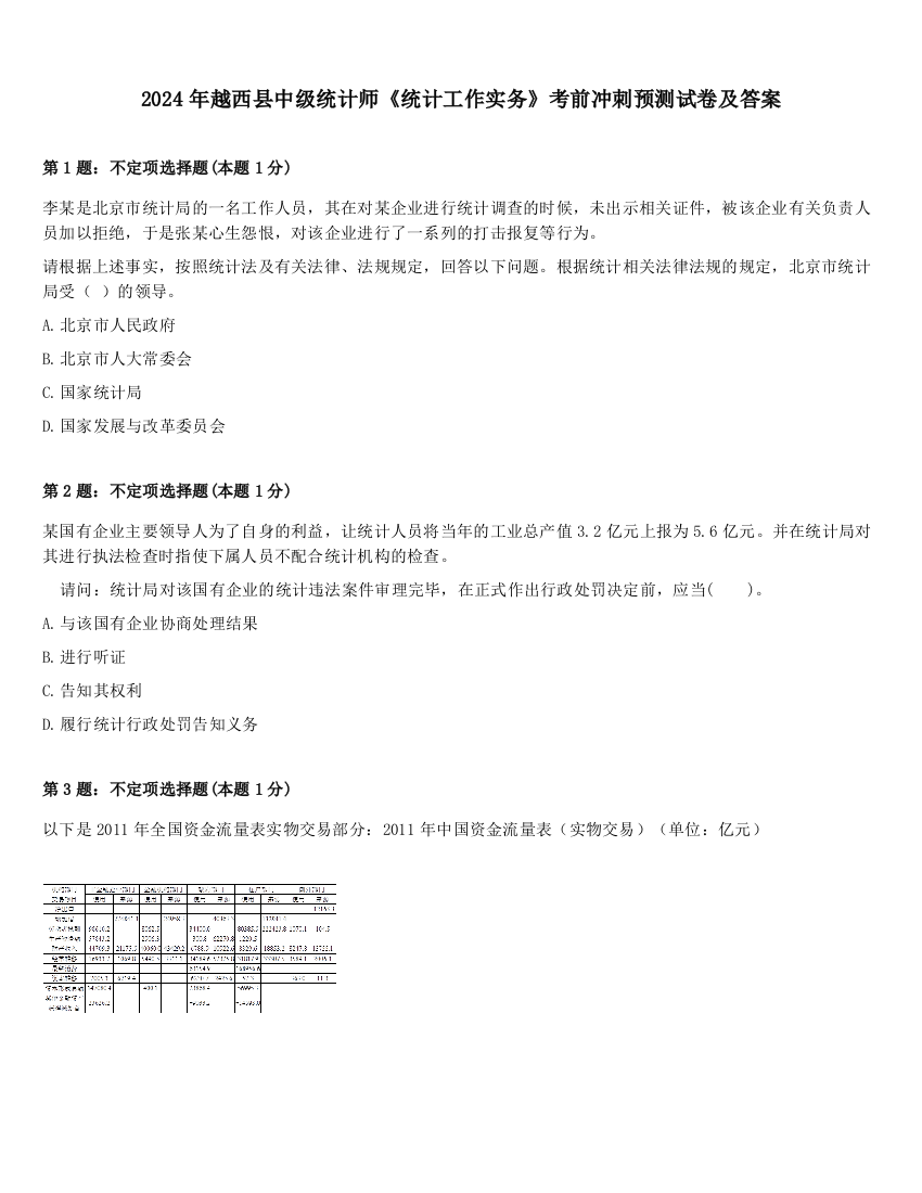 2024年越西县中级统计师《统计工作实务》考前冲刺预测试卷及答案