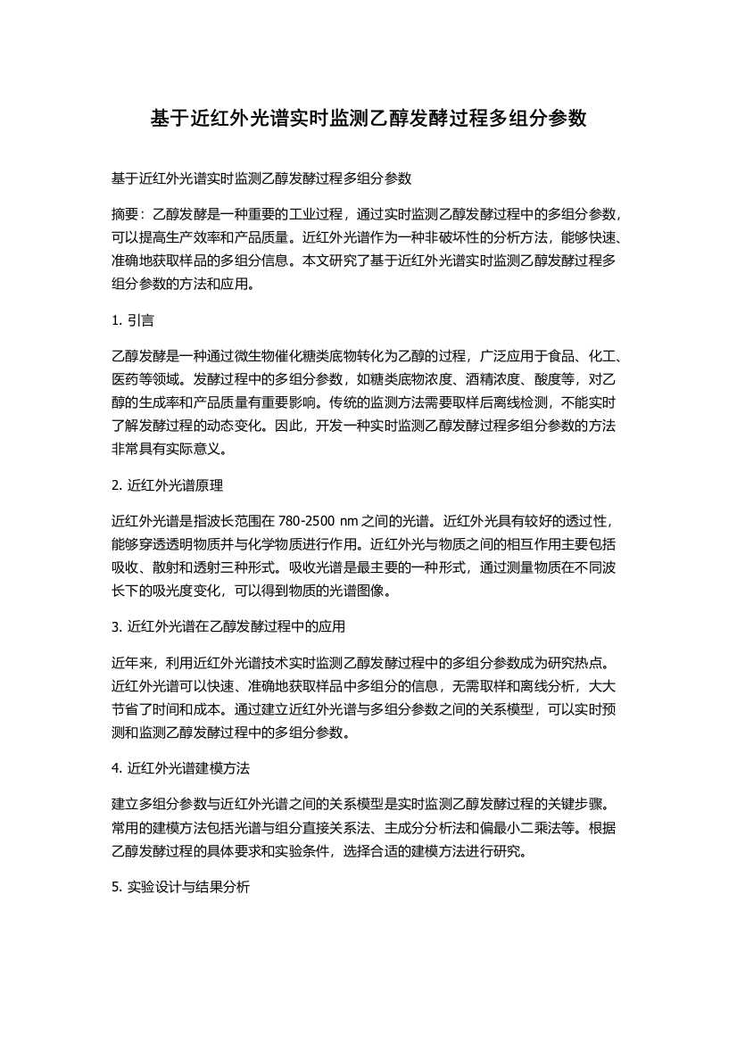 基于近红外光谱实时监测乙醇发酵过程多组分参数