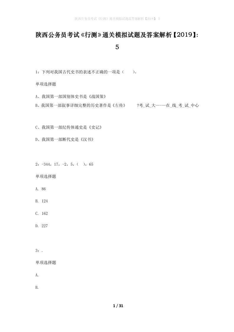 陕西公务员考试行测通关模拟试题及答案解析20195_5