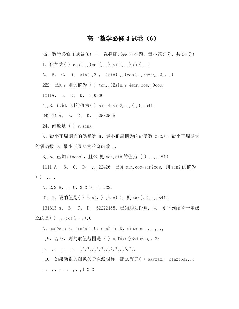 高一数学必修4试卷（6）