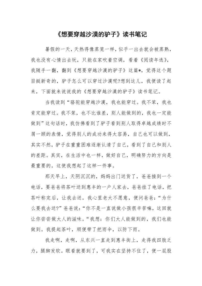 心得体会范文_读书心得体会_《想要穿越沙漠的驴子》读书笔记