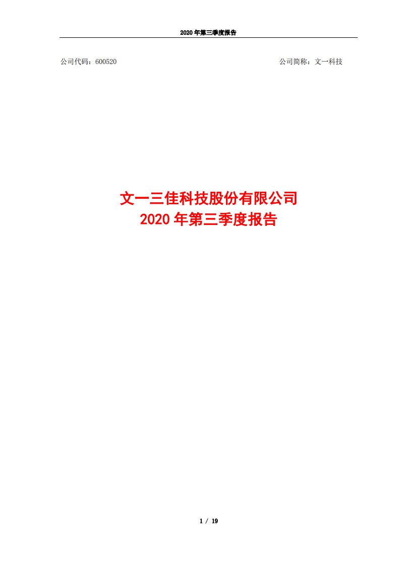 上交所-文一科技2020年第三季度报告-20201026