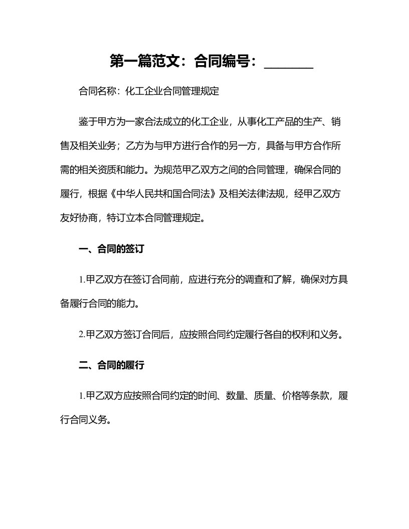 化工企业合同管理规定