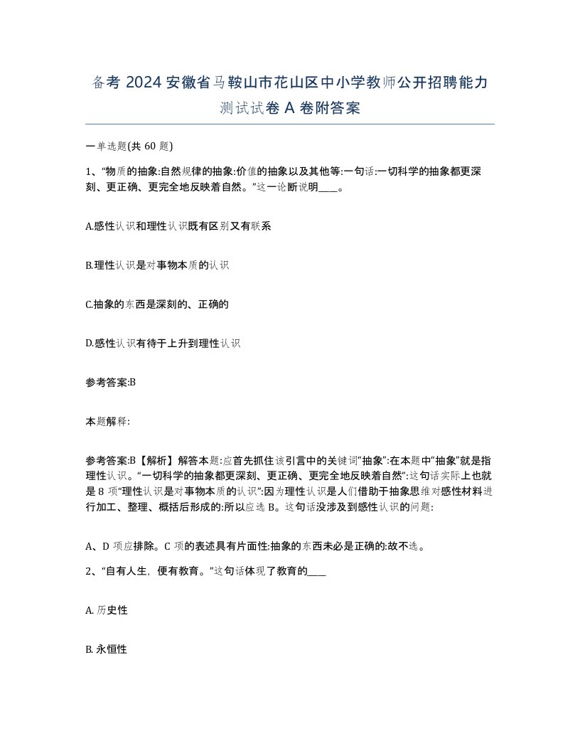 备考2024安徽省马鞍山市花山区中小学教师公开招聘能力测试试卷A卷附答案