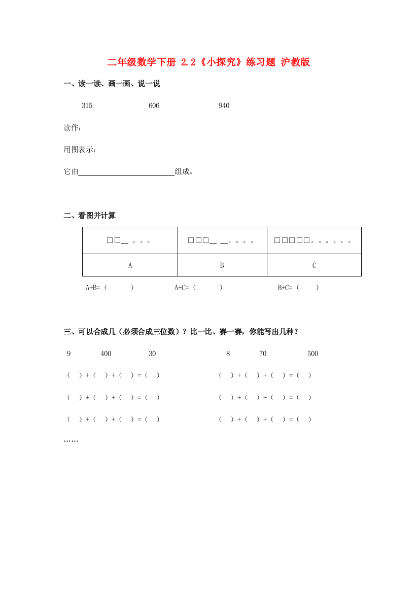 二年级数学下册-2.2《小探究》练习题-沪教版.doc