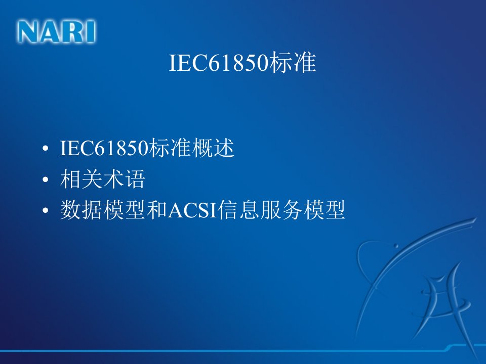 精选IEC61850标准简要概述