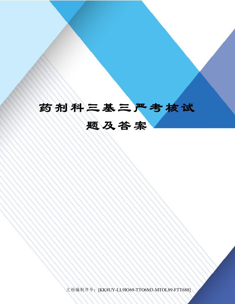 药剂科三基三严考核试题及答案