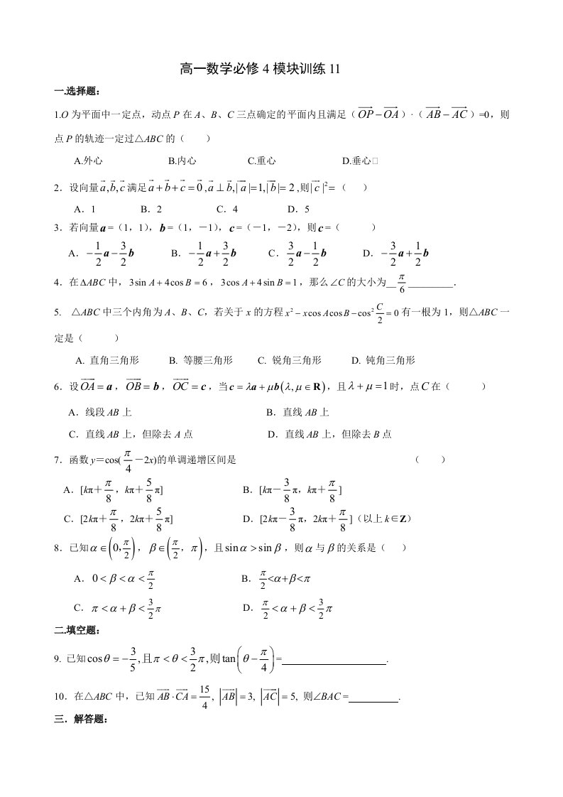 高一数学必修4模块训练11答案