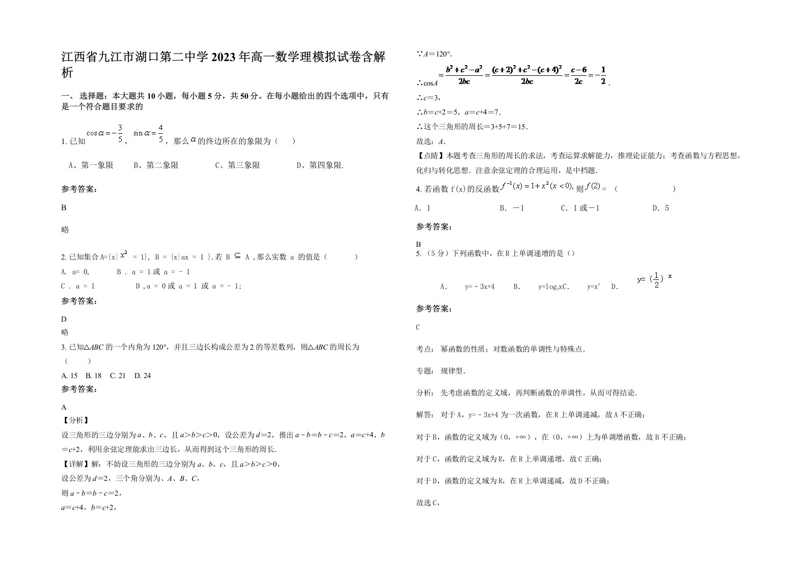 江西省九江市湖口第二中学2023年高一数学理模拟试卷含解析