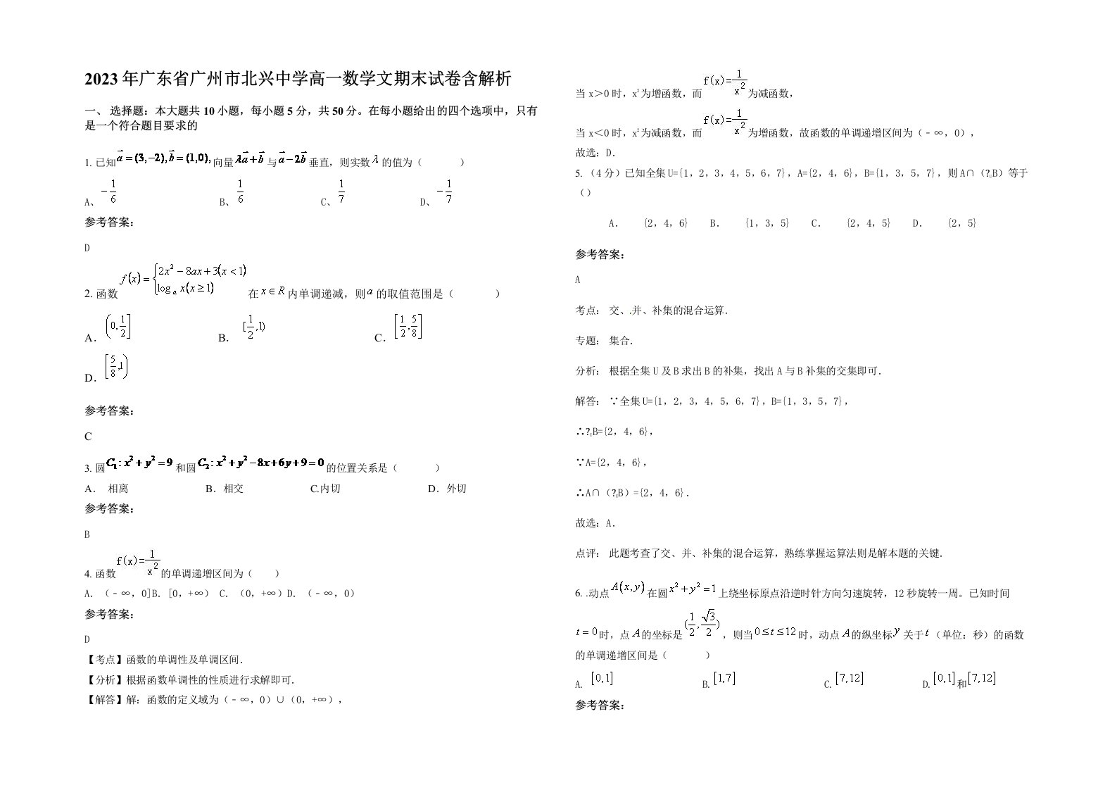 2023年广东省广州市北兴中学高一数学文期末试卷含解析