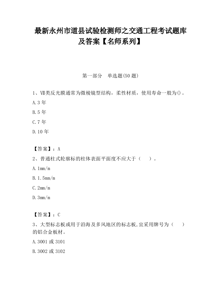 最新永州市道县试验检测师之交通工程考试题库及答案【名师系列】