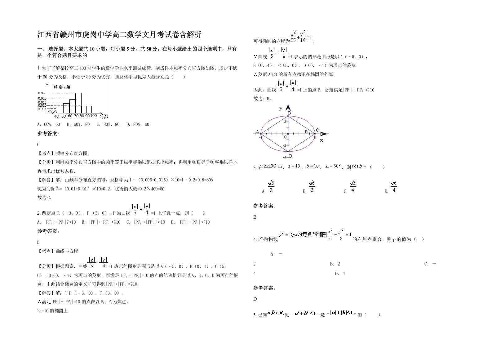 江西省赣州市虎岗中学高二数学文月考试卷含解析