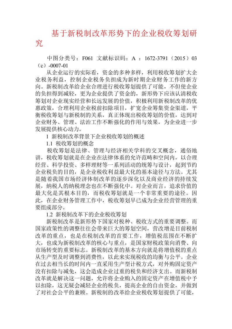 基于新税制改革形势下的企业税收筹划研究