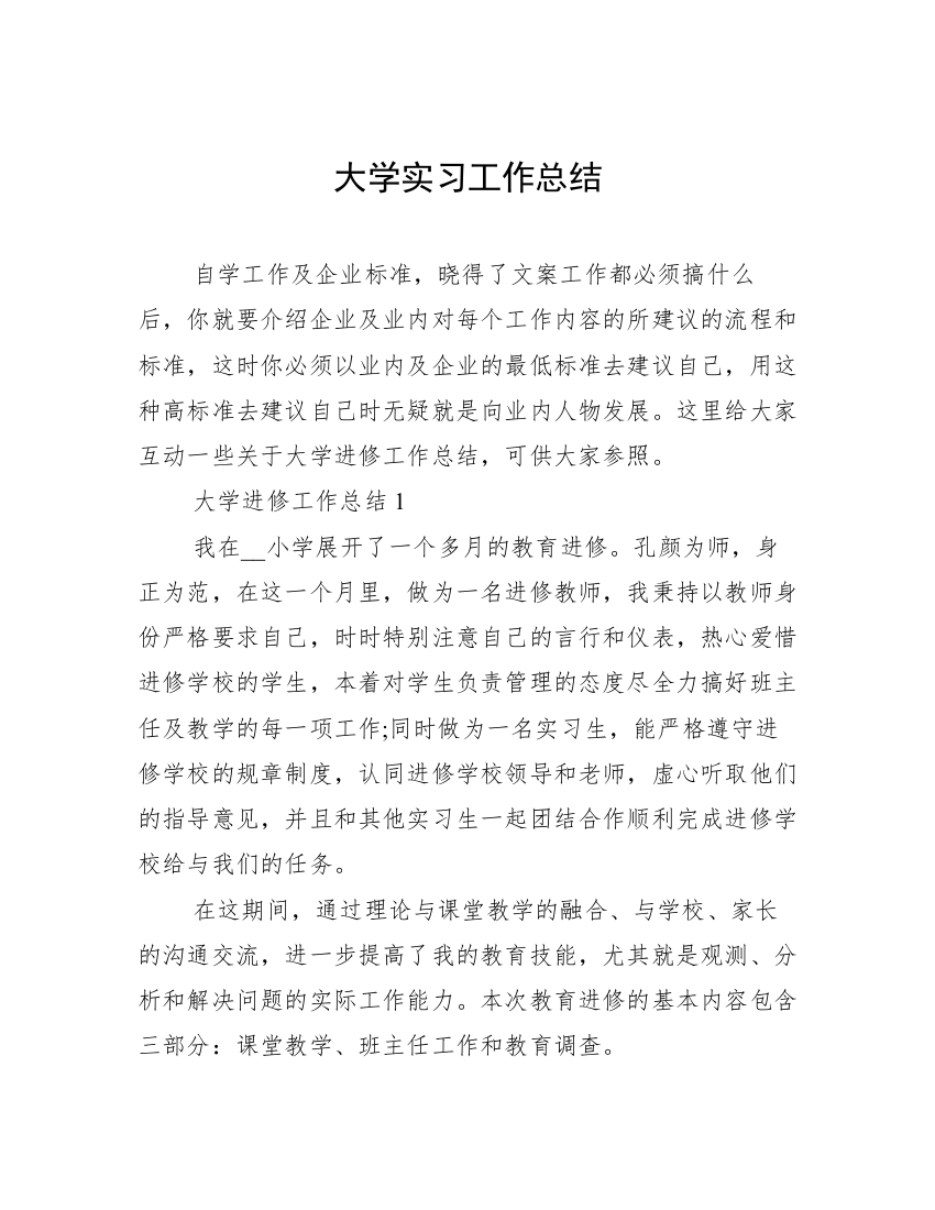 大学实习工作总结