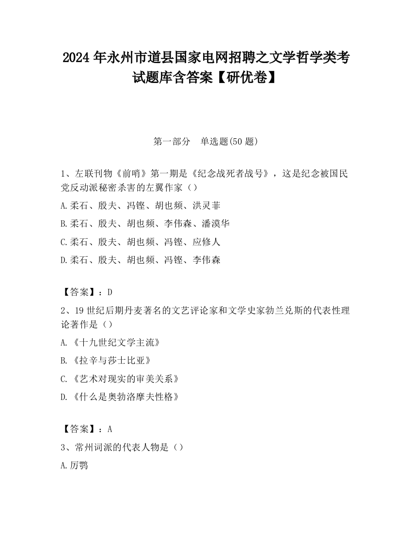 2024年永州市道县国家电网招聘之文学哲学类考试题库含答案【研优卷】