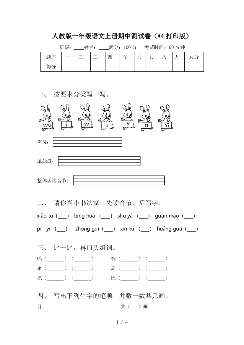 人教版一年级语文上册期中测试卷(A4打印版)