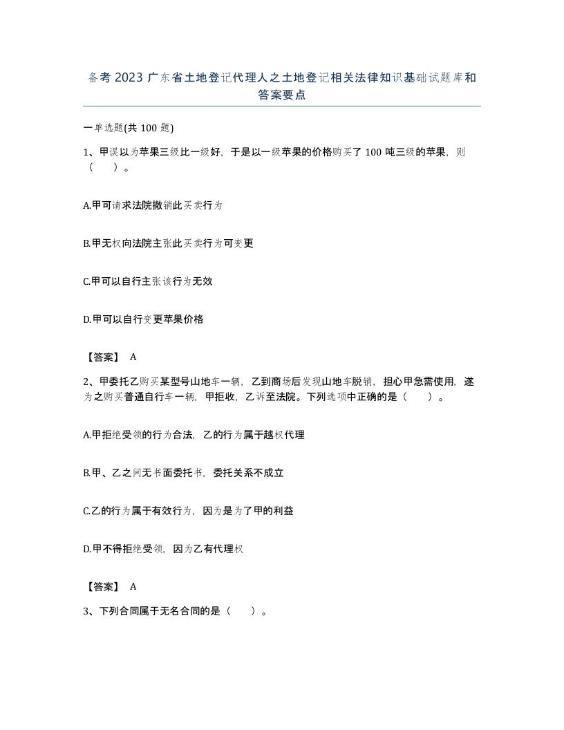 备考2023广东省土地登记代理人之土地登记相关法律知识基础试题库和答案要点