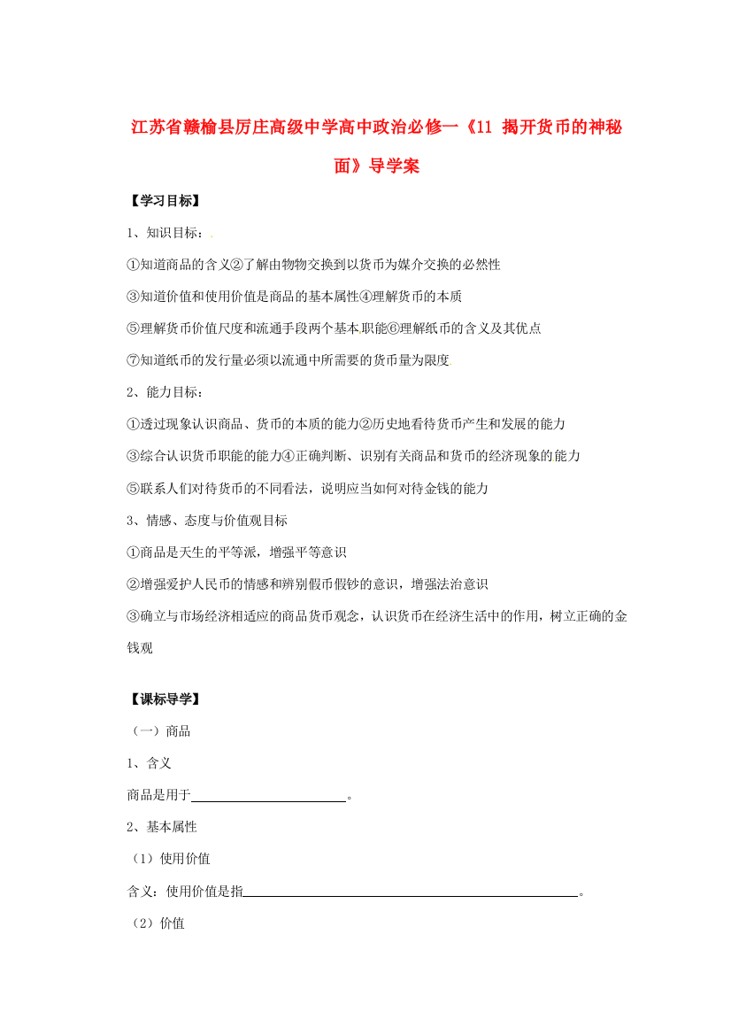 江苏省赣榆县厉庄高级中学高中历史《揭开货币的神秘面》导学案