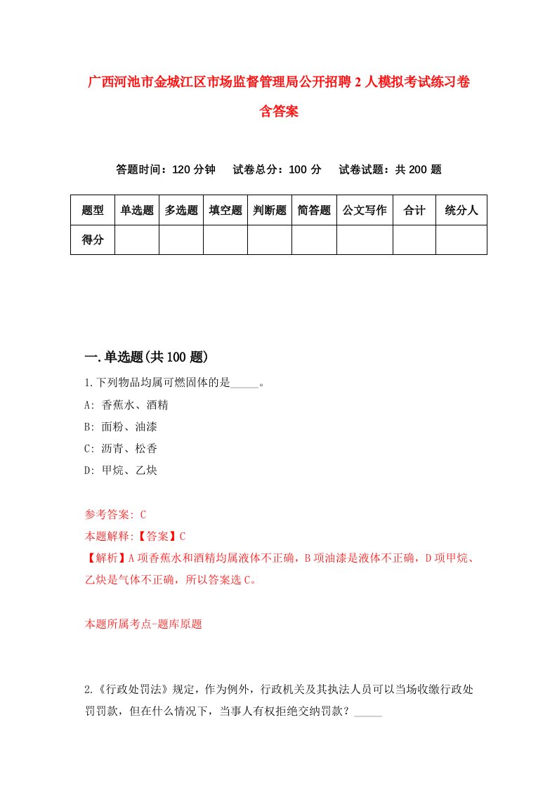 广西河池市金城江区市场监督管理局公开招聘2人模拟考试练习卷含答案第6期