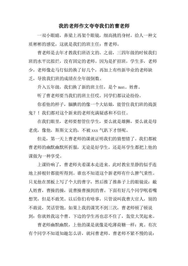 我的老师作文夸夸我们的曹老师