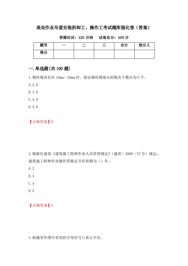 高处作业吊蓝安装拆卸工操作工考试题库强化卷答案第53卷