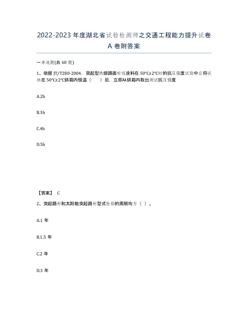 2022-2023年度湖北省试验检测师之交通工程能力提升试卷A卷附答案