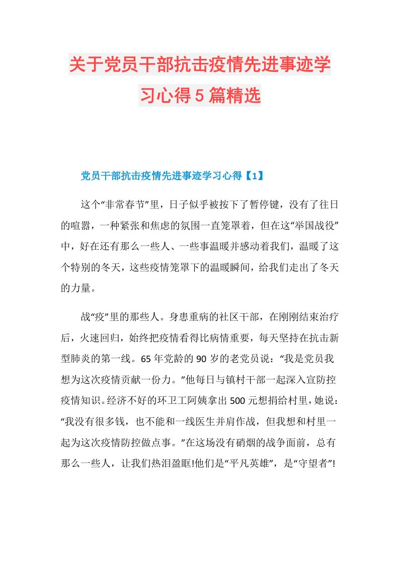 关于党员干部抗击疫情先进事迹学习心得5篇精选