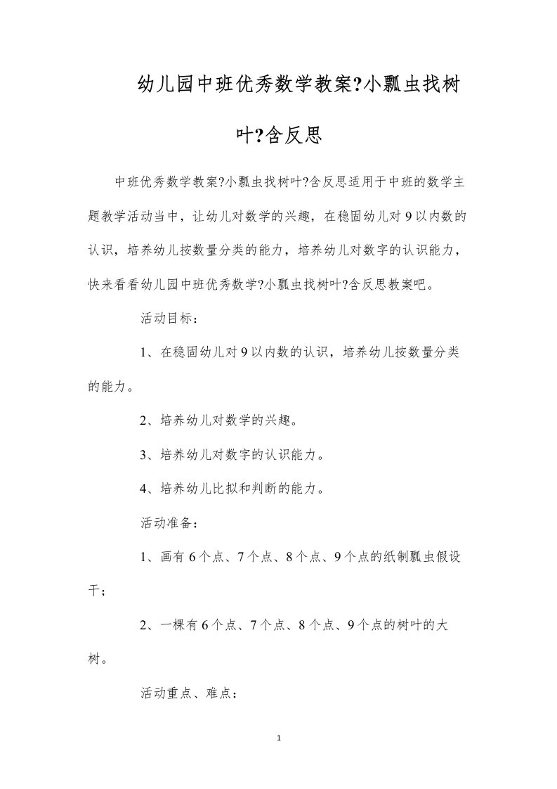 2022幼儿园中班优秀数学教案《小瓢虫找树叶》含反思