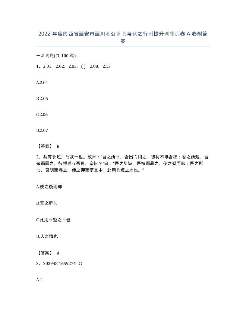 2022年度陕西省延安市延川县公务员考试之行测提升训练试卷A卷附答案