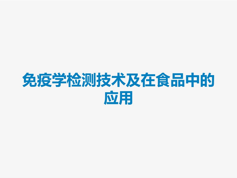 免疫学检测技术及在食品中的应用课件