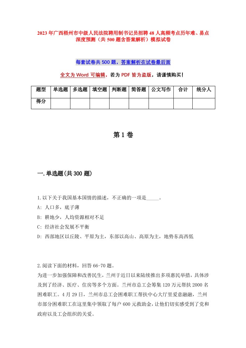 2023年广西梧州市中级人民法院聘用制书记员招聘48人高频考点历年难易点深度预测共500题含答案解析模拟试卷