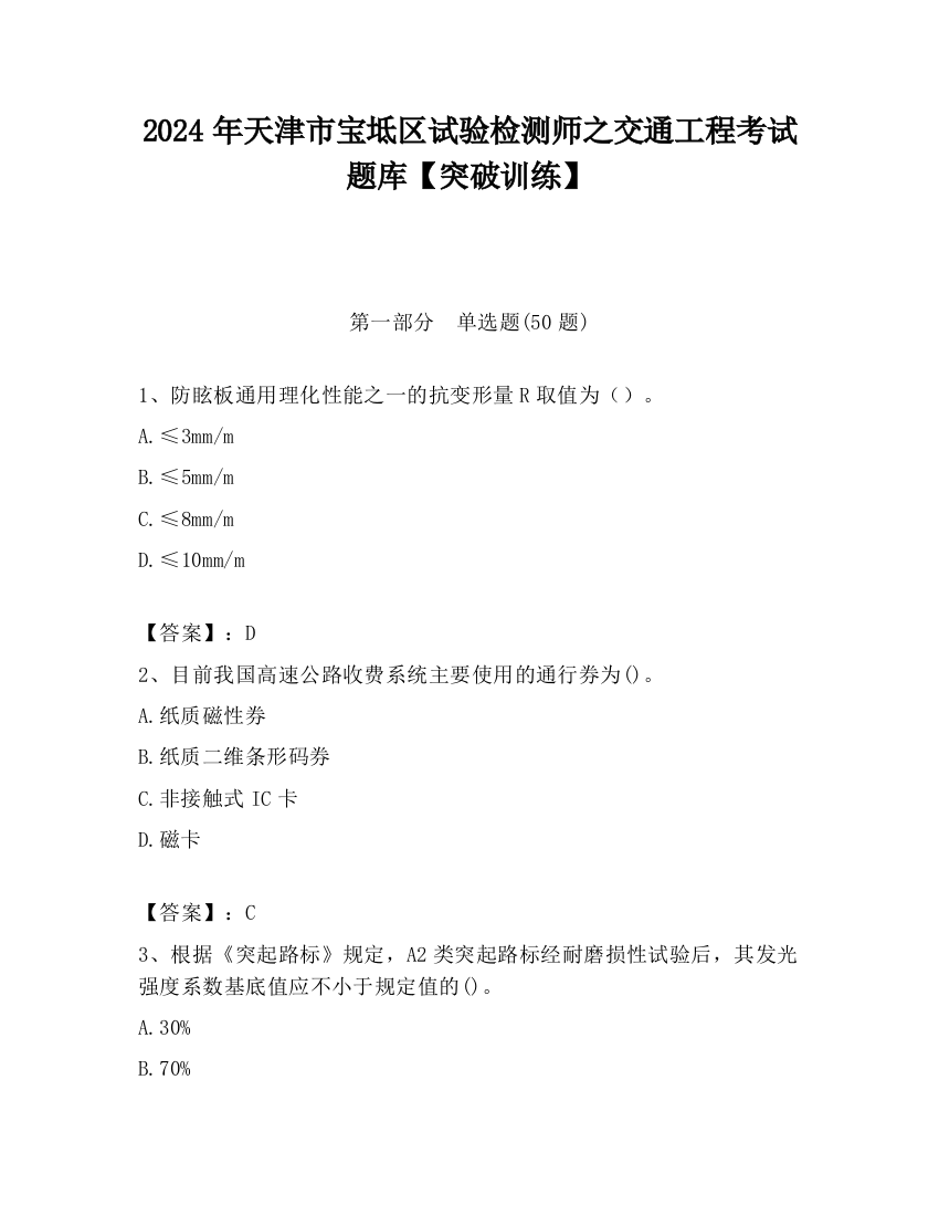 2024年天津市宝坻区试验检测师之交通工程考试题库【突破训练】