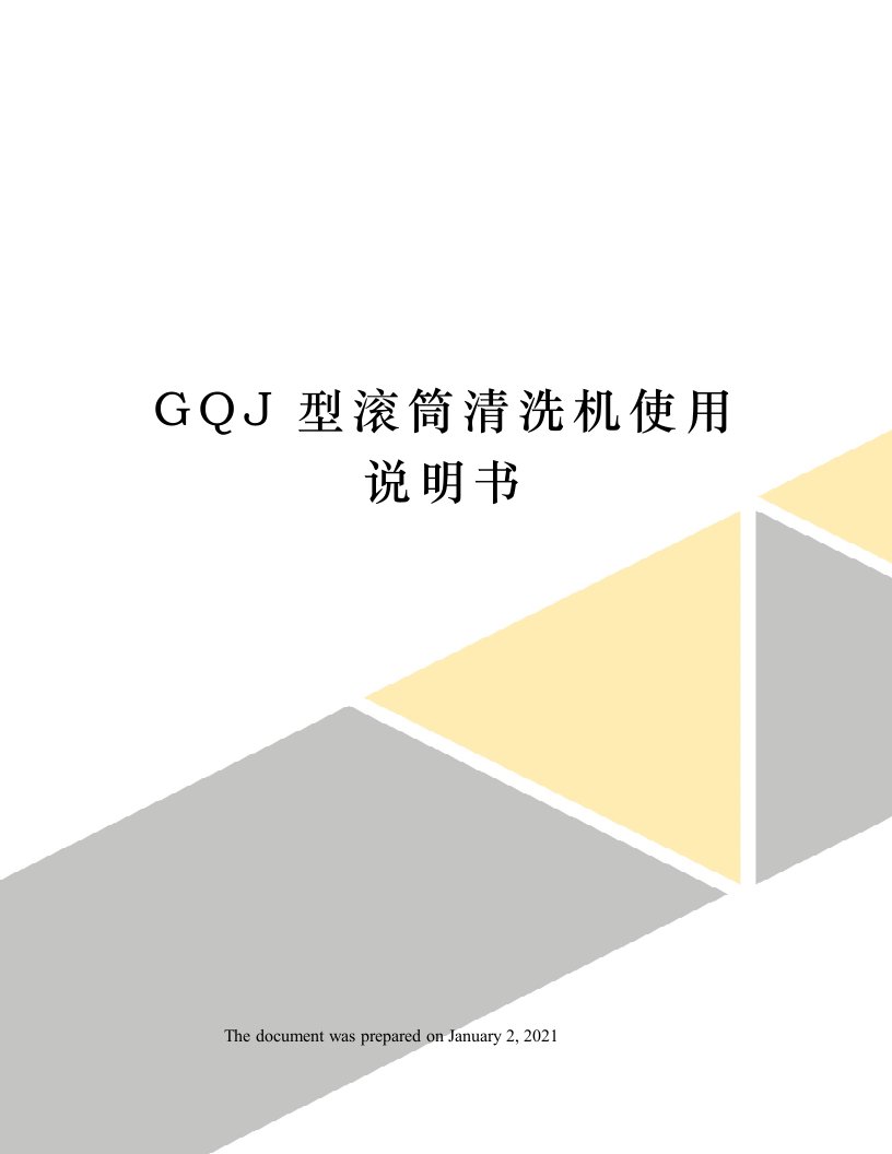 GQJ型滚筒清洗机使用说明书