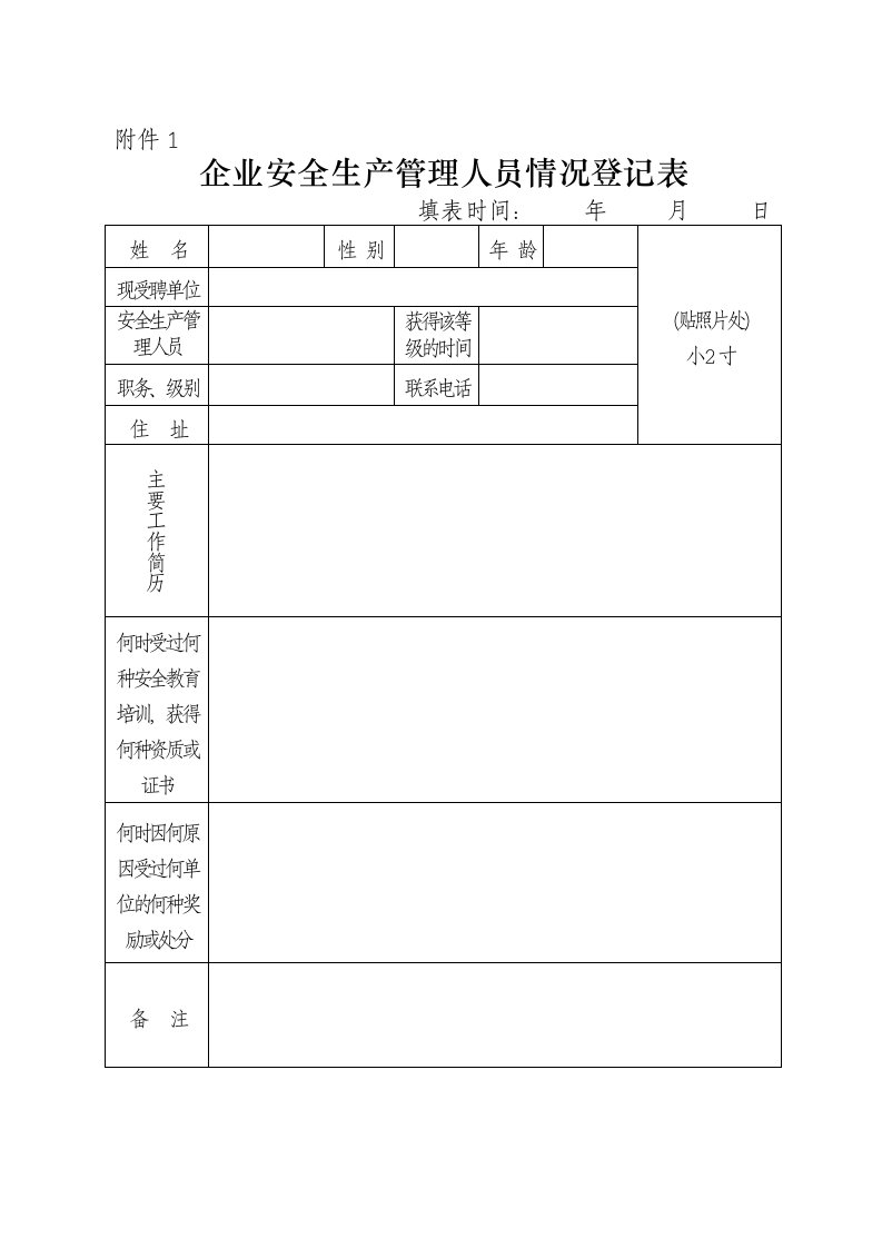 企业安全生产管理人员情况登记表