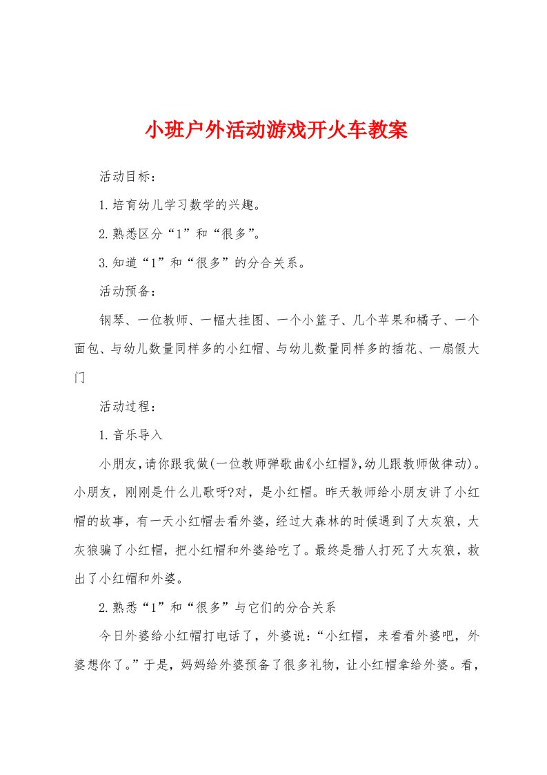 小班户外活动游戏开火车教案