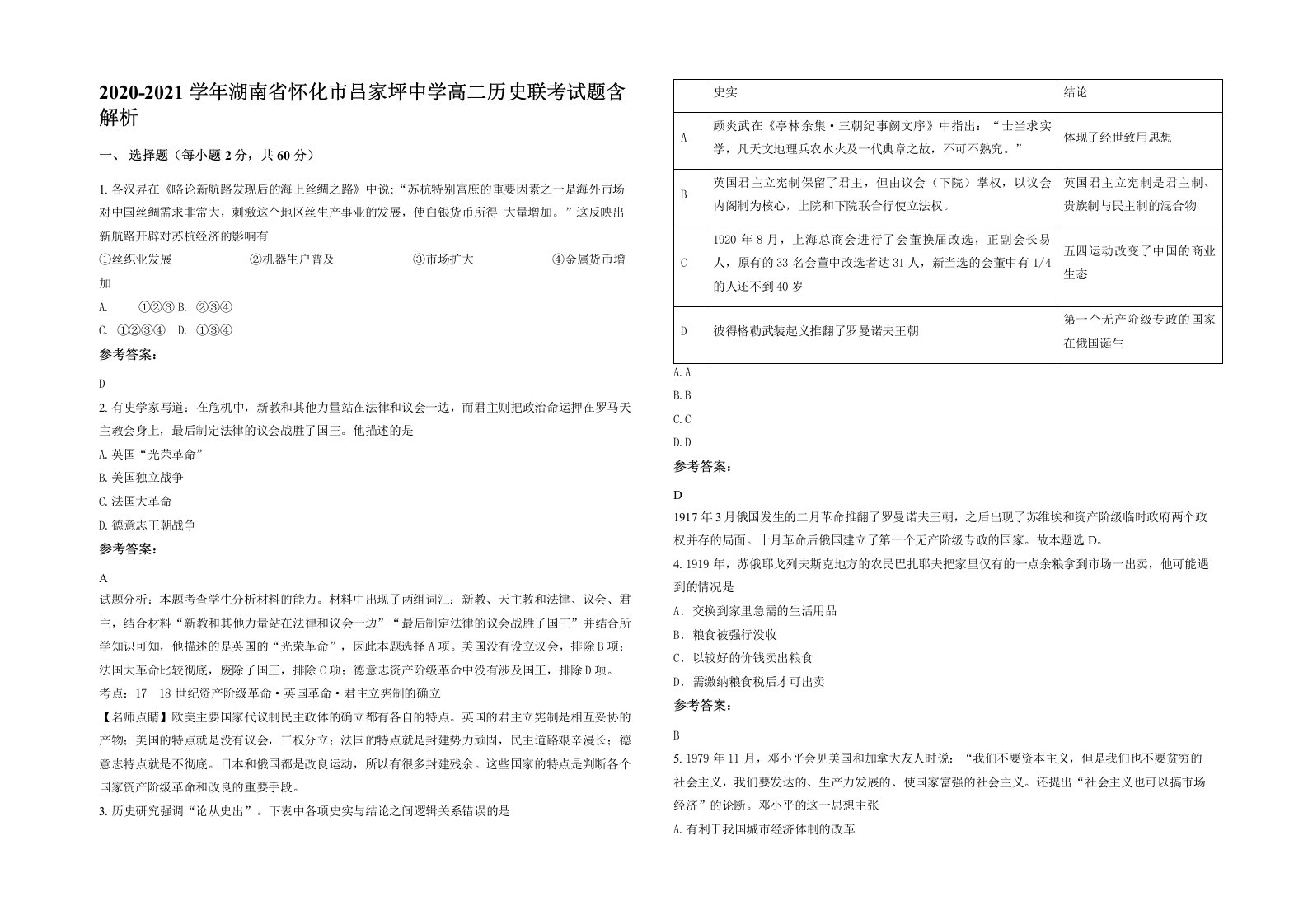 2020-2021学年湖南省怀化市吕家坪中学高二历史联考试题含解析