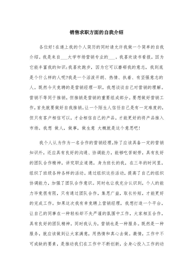 销售求职方面的自我介绍