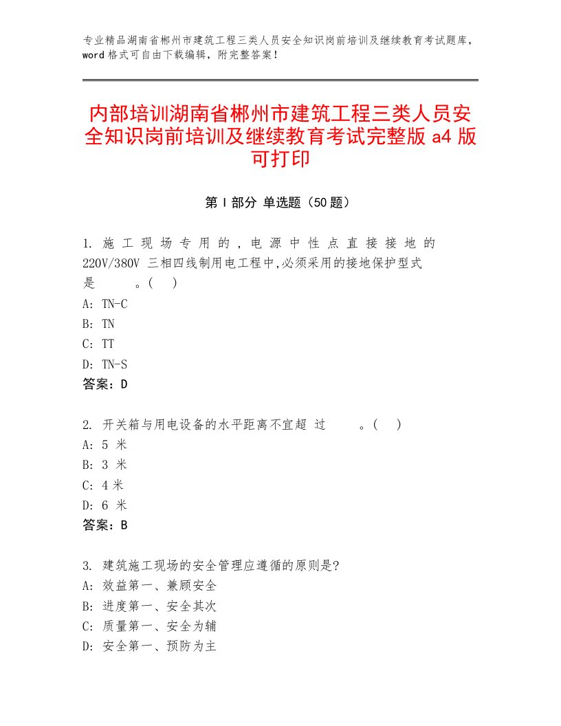 内部培训湖南省郴州市建筑工程三类人员安全知识岗前培训及继续教育考试完整版a4版可打印