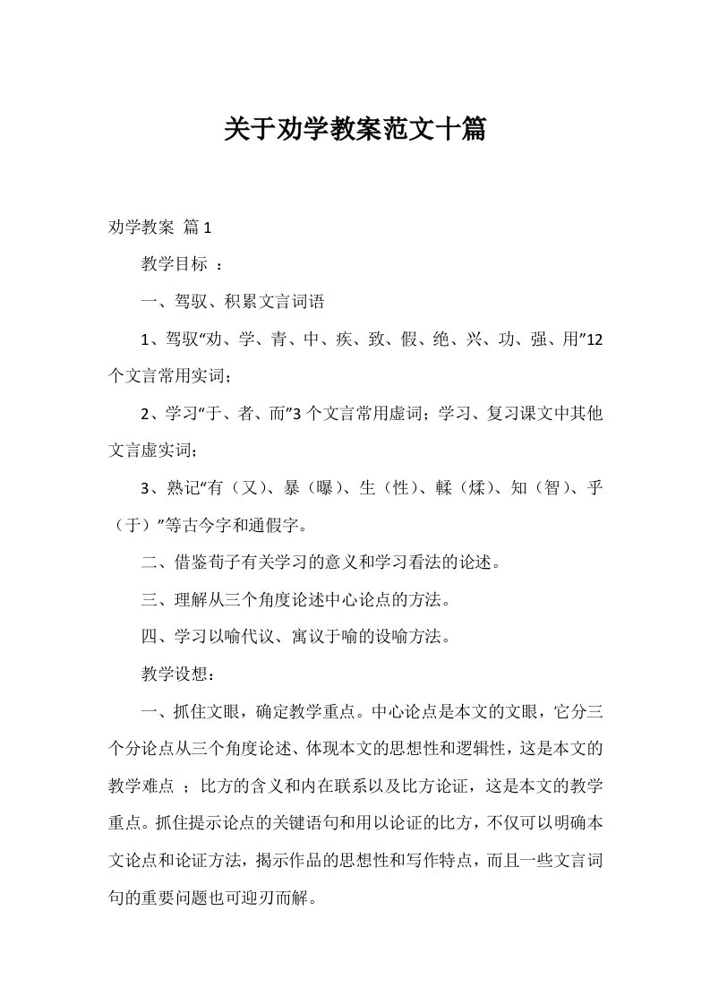 关于劝学教案范文十篇