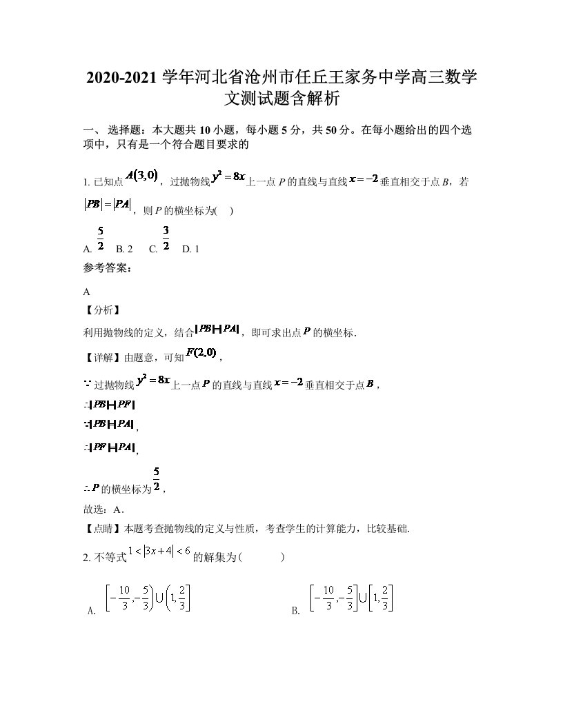 2020-2021学年河北省沧州市任丘王家务中学高三数学文测试题含解析