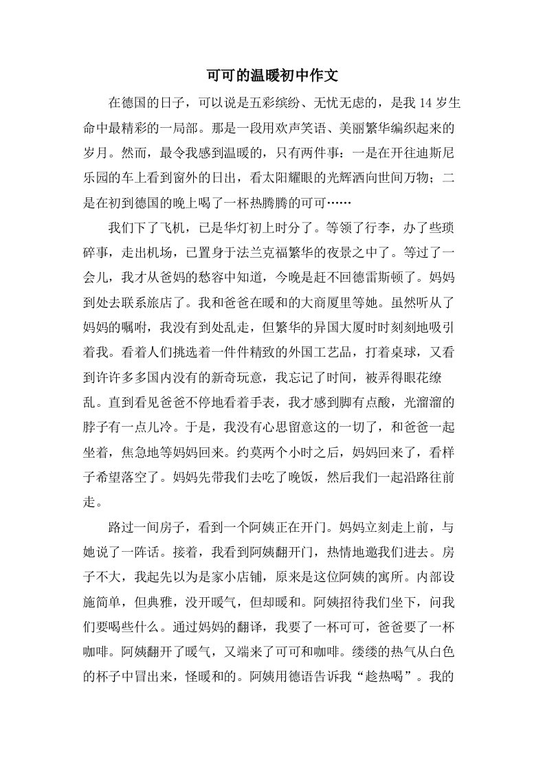 可可的温暖初中作文