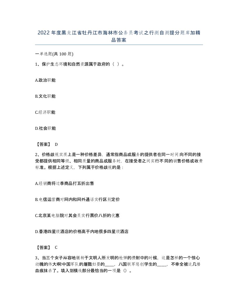 2022年度黑龙江省牡丹江市海林市公务员考试之行测自测提分题库加答案